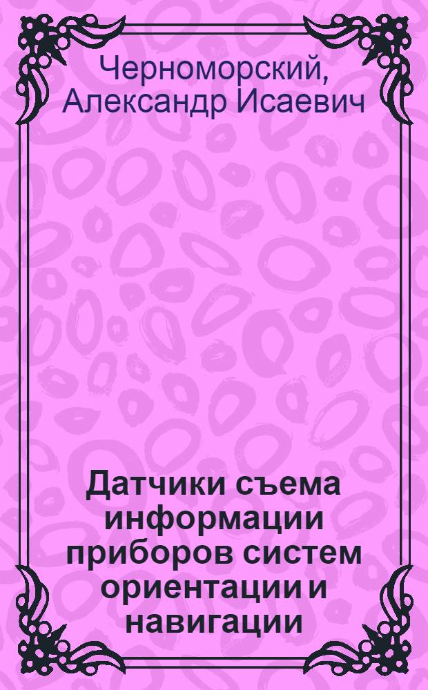 Датчики съема информации приборов систем ориентации и навигации : Учеб. пособие