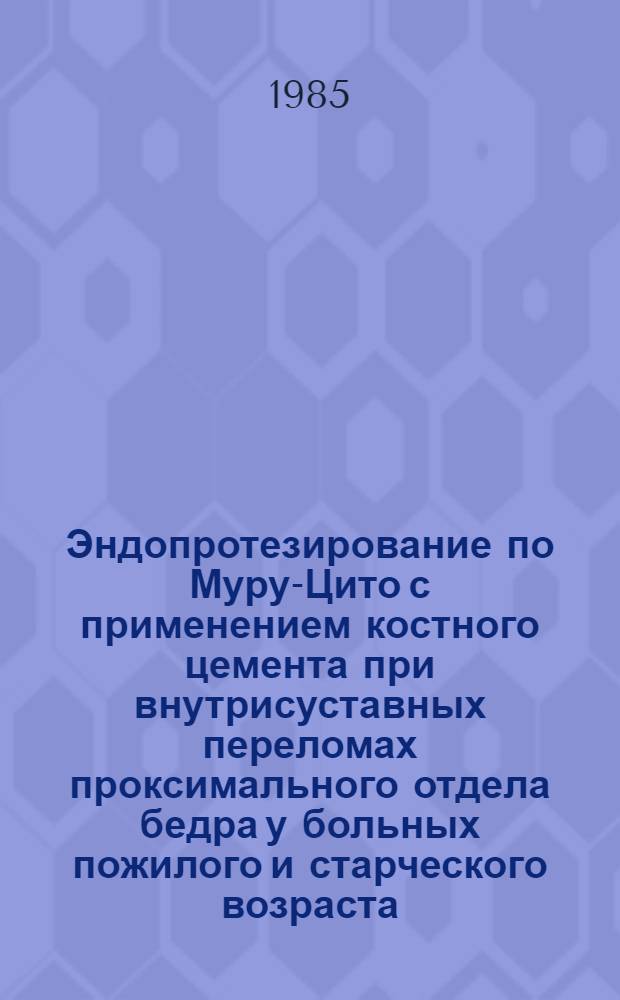 Эндопротезирование по Муру-Цито с применением костного цемента при внутрисуставных переломах проксимального отдела бедра у больных пожилого и старческого возраста : Автореф. дис. на соиск. учен. степ. канд. мед. наук : (14.00.22)