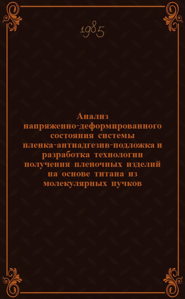 Анализ напряженно-деформированного состояния системы пленка-антиадгезив-подложка и разработка технологии получения пленочных изделий на основе титана из молекулярных пучков : Автореф. дис. на соиск. учен. степ. к. т. н