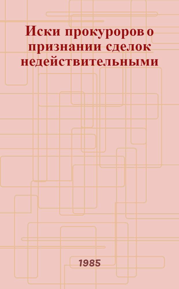 Иски прокуроров о признании сделок недействительными : Учеб. пособие