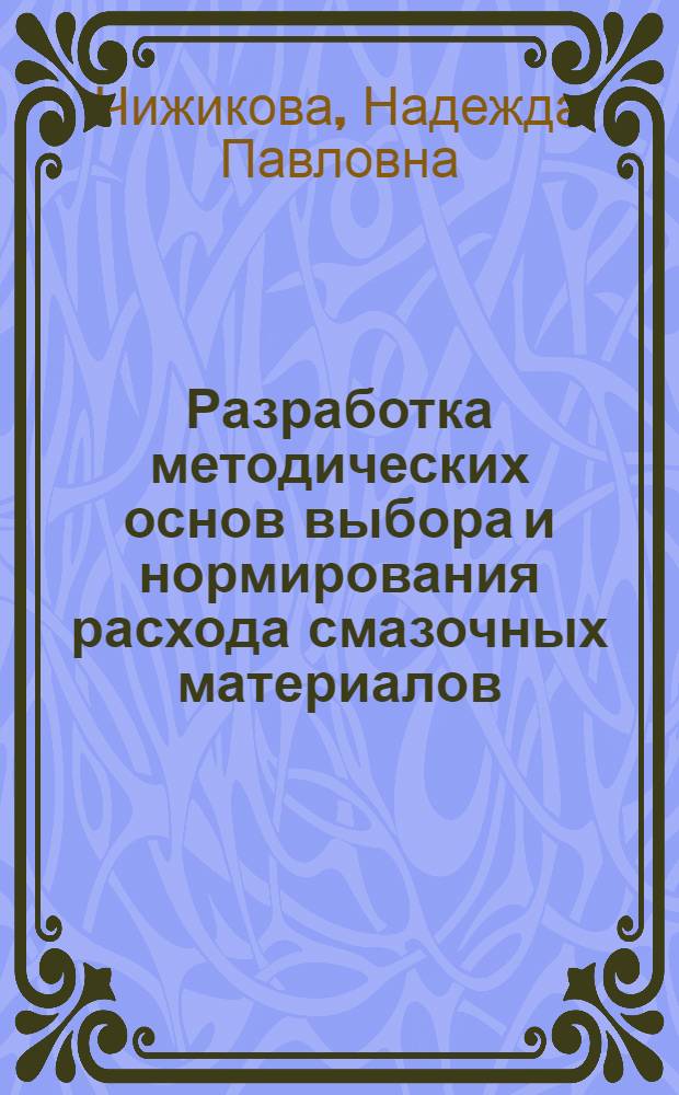 Разработка методических основ выбора и нормирования расхода смазочных материалов, применяемых в узлах трения подземных горных машин : Автореф. дис. на соиск. учен. степ. к. т. н