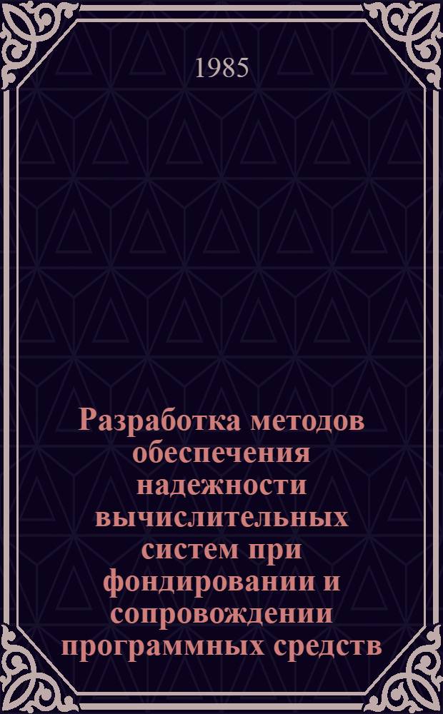 Разработка методов обеспечения надежности вычислительных систем при фондировании и сопровождении программных средств : Автореф. дис. на соиск. учен. степ. к. т. н