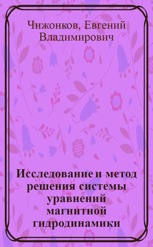 Исследование и метод решения системы уравнений магнитной гидродинамики : Автореф. дис. на соиск. учен. степ. канд. физ.-мат. наук : (01.01.07)