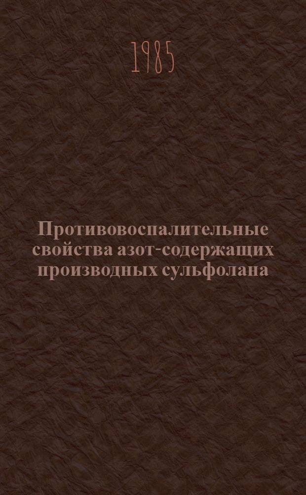 Противовоспалительные свойства азот-содержащих производных сульфолана : Автореф. дис. на соиск. учен. степ. к. б. н