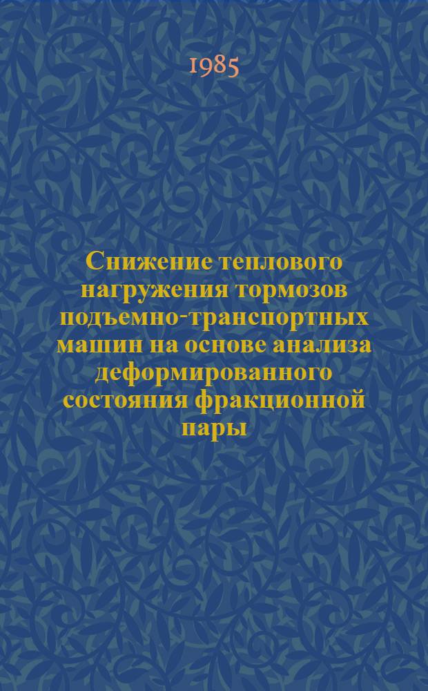 Снижение теплового нагружения тормозов подъемно-транспортных машин на основе анализа деформированного состояния фракционной пары : Автореф. дис. на соиск. учен. степ. канд. техн. наук : (05.05.05)