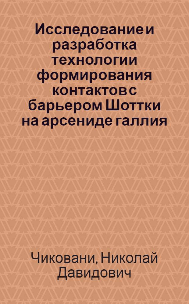 Исследование и разработка технологии формирования контактов с барьером Шоттки на арсениде галлия : Автореф. дис. на соиск. учен. степ. к. т. н