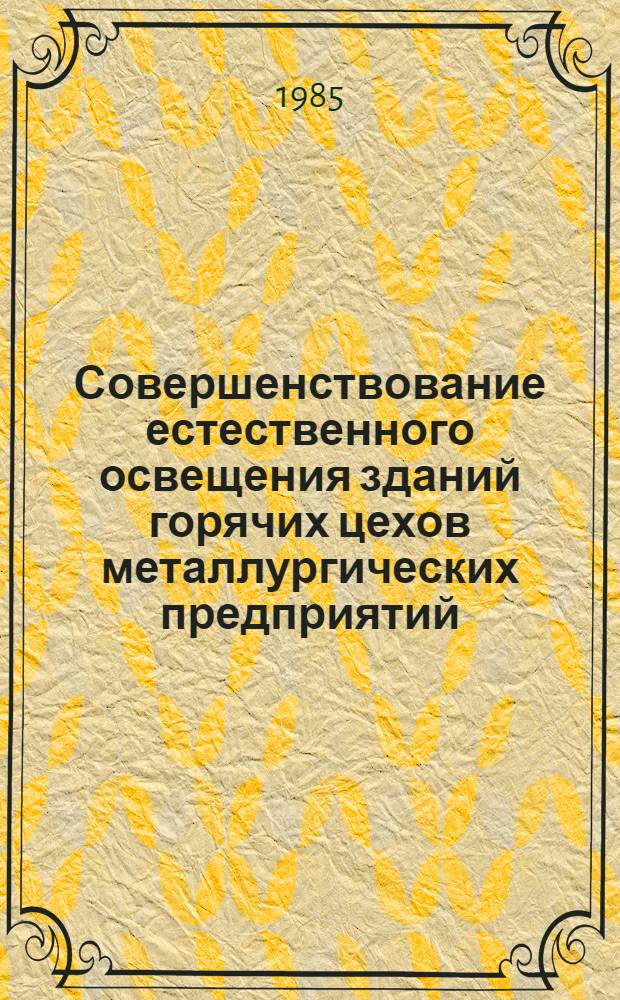 Совершенствование естественного освещения зданий горячих цехов металлургических предприятий : (На прим. листопрокатных цехов) : Автореф. дис. на соиск. учен. степ. канд. техн. наук : (05.23.10)