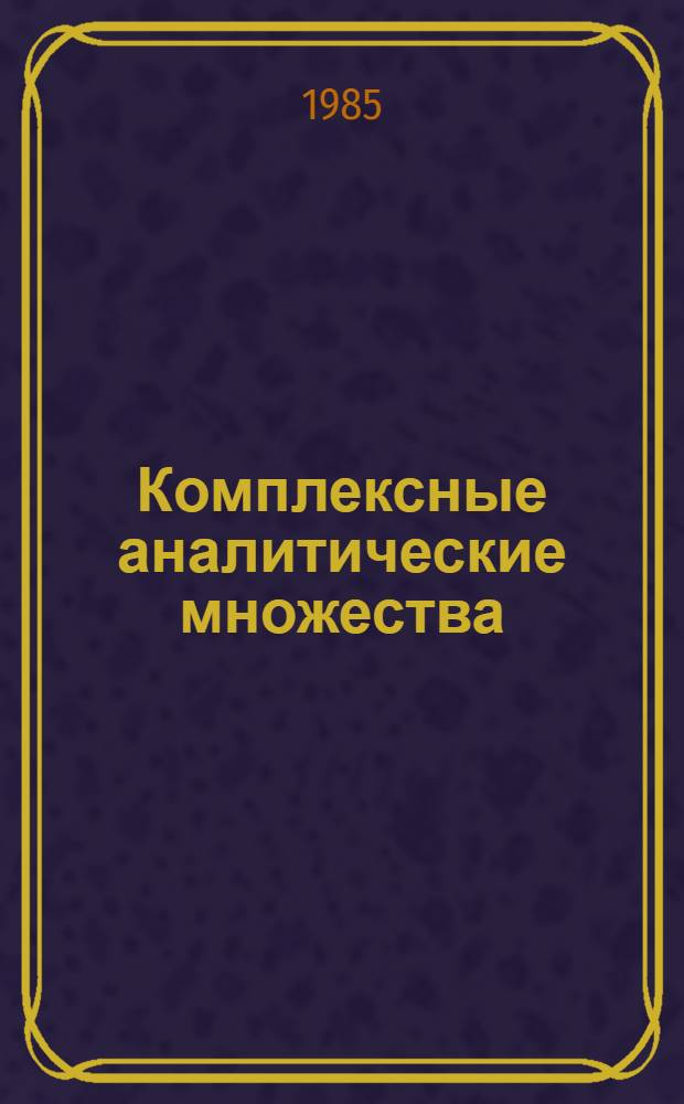 Комплексные аналитические множества