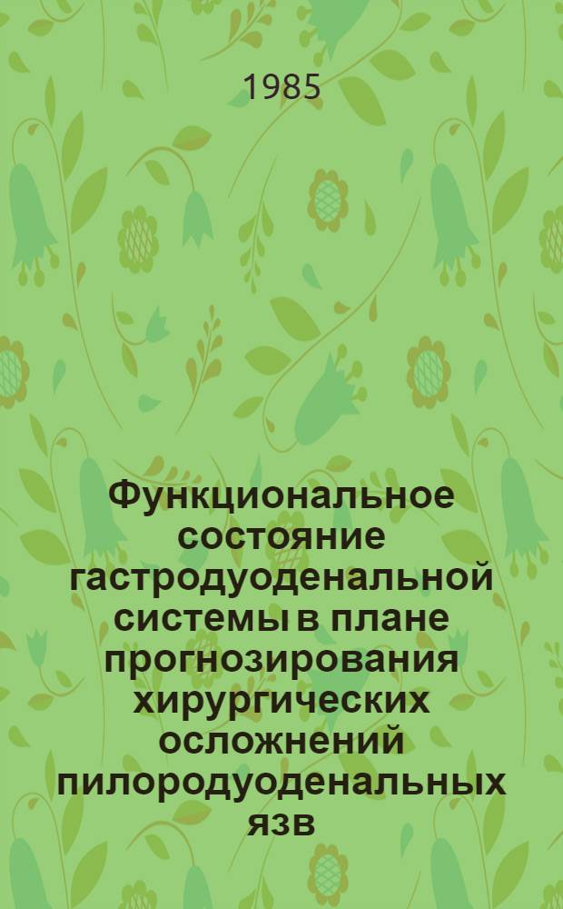 Функциональное состояние гастродуоденальной системы в плане прогнозирования хирургических осложнений пилородуоденальных язв : Автореф. дис. на соиск. учен. степ. канд. мед. наук : (14.00.27)