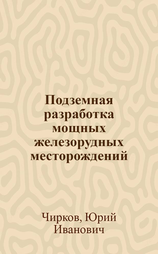 Подземная разработка мощных железорудных месторождений