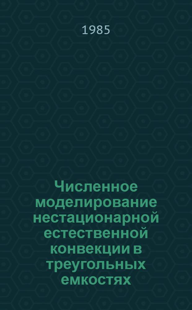 Численное моделирование нестационарной естественной конвекции в треугольных емкостях