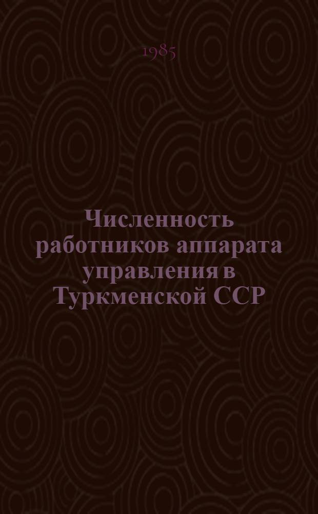 Численность работников аппарата управления в Туркменской ССР