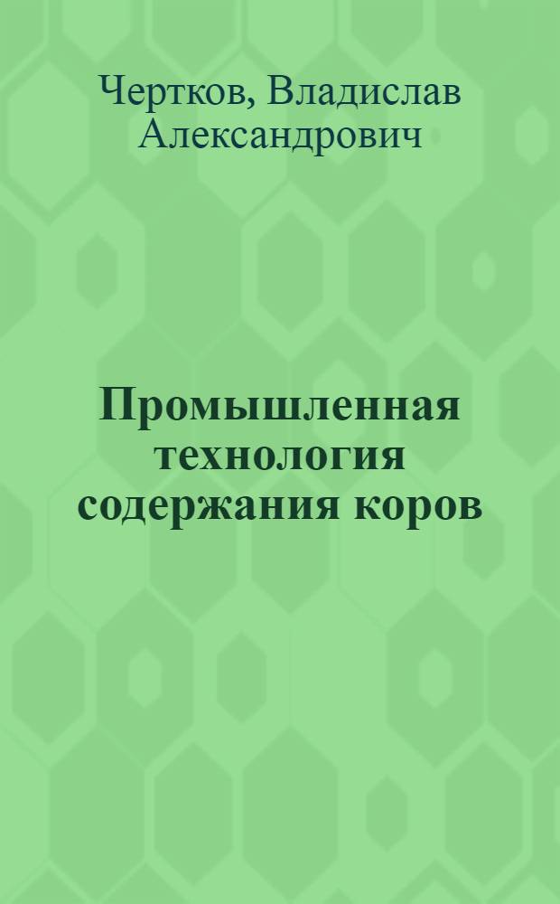 Промышленная технология содержания коров