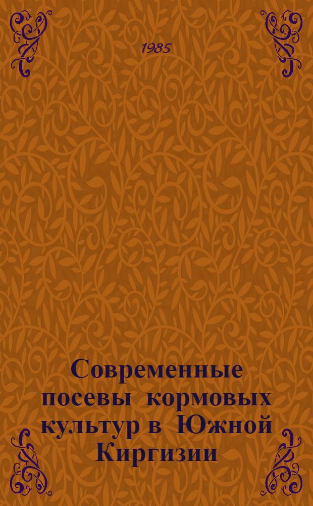 Современные посевы кормовых культур в Южной Киргизии