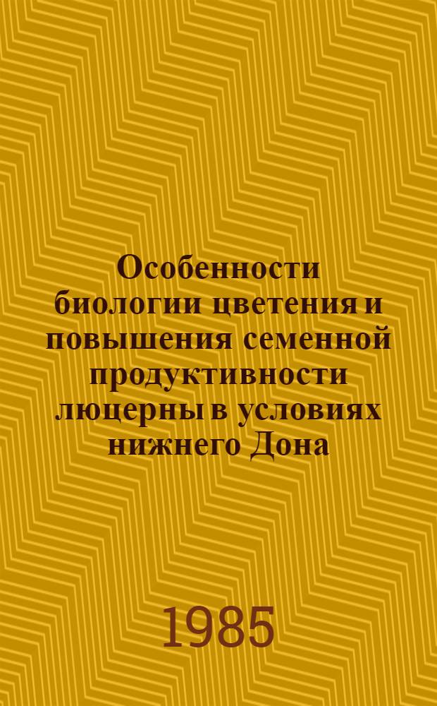 Особенности биологии цветения и повышения семенной продуктивности люцерны в условиях нижнего Дона : Автореф. дис. на соиск. учен. степ. канд. с.-х. наук : (06.01.05)