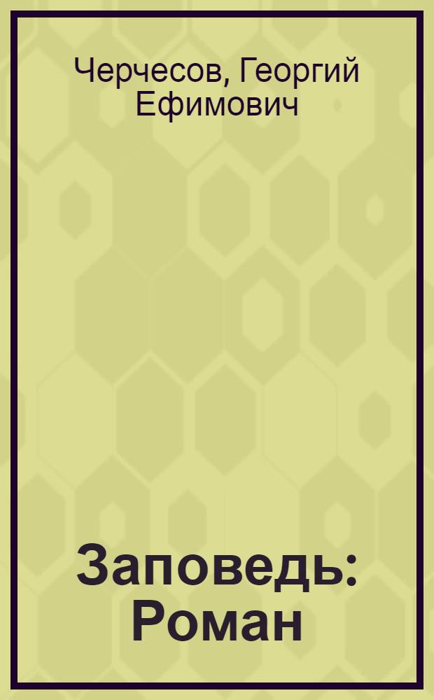 Заповедь : Роман