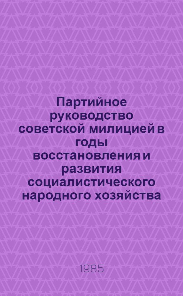 Партийное руководство советской милицией в годы восстановления и развития социалистического народного хозяйства (1945-1952 гг.) : На материалах парт. орг. Ниж. Поволжья : Автореф. дис. на соиск. учен. степ. к. ист. н