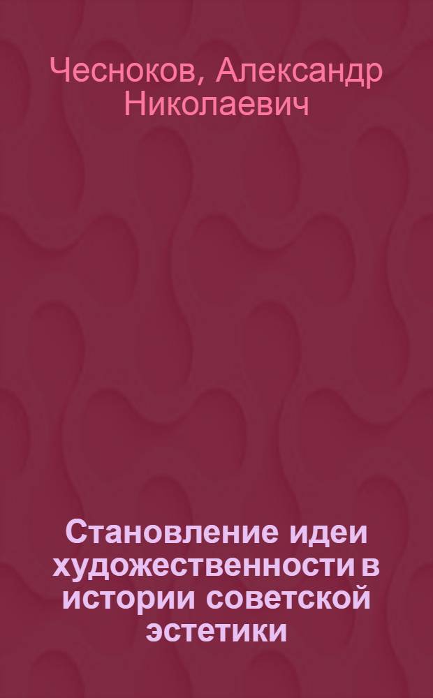 Становление идеи художественности в истории советской эстетики : Автореф. дис. на соиск. учен. степ. канд. филос. наук : (09.00.04)