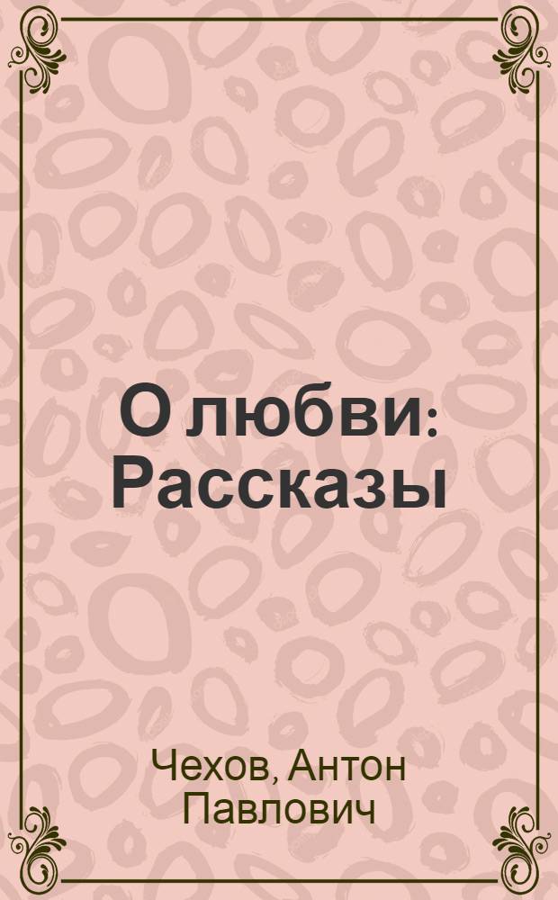 О любви : Рассказы