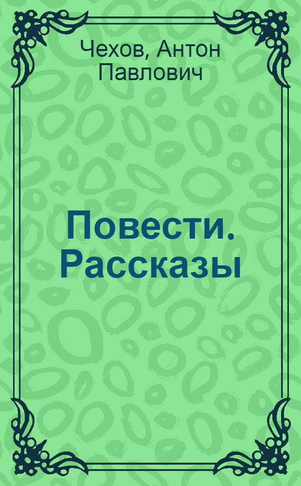 Повести. Рассказы