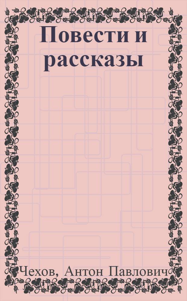 Повести и рассказы : Для ст. шк. возраста