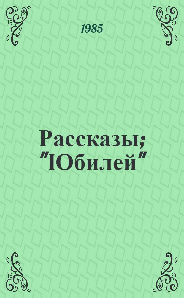 Рассказы; "Юбилей": Шутка в 1-м д. / А.П. Чехов; Сост., вступ. ст. и примеч. Э.А. Полоцкой
