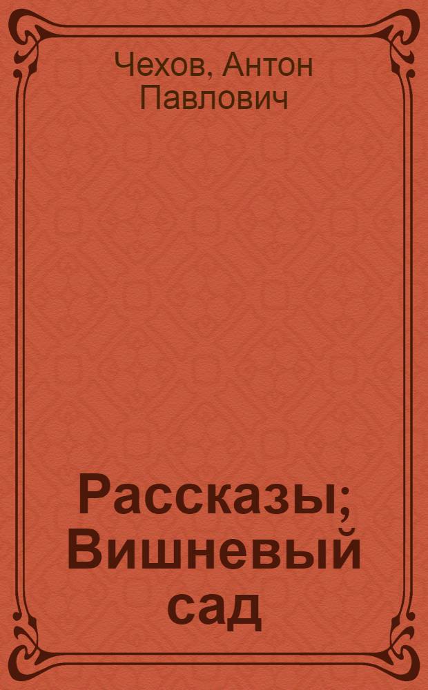 Рассказы; Вишневый сад / А.П. Чехов; Худож. О. Коровин