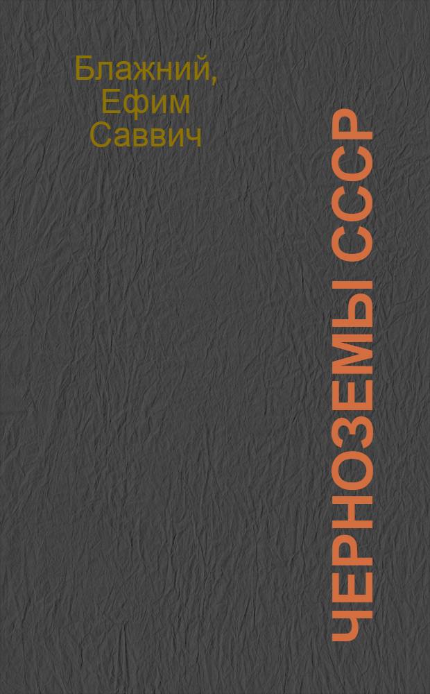 Черноземы СССР : (Предкавказье и Кавказ)