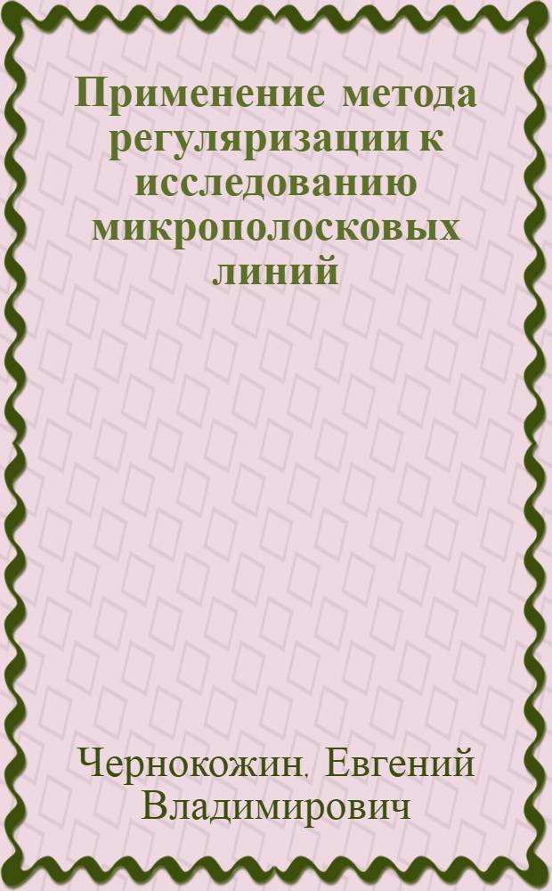 Применение метода регуляризации к исследованию микрополосковых линий : Автореф. дис. на соиск. учен. степ. канд. физ.-мат. наук : (01.01.07)