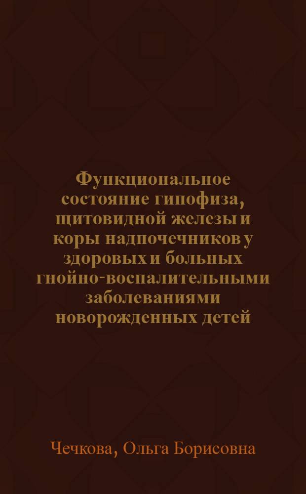 Функциональное состояние гипофиза, щитовидной железы и коры надпочечников у здоровых и больных гнойно-воспалительными заболеваниями новорожденных детей : Автореф. дис. на соиск. учен. степ. канд. мед. наук : (14.00.09; 14.00.03)