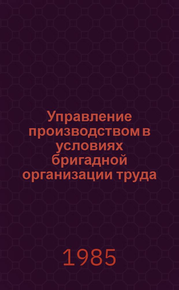 Управление производством в условиях бригадной организации труда
