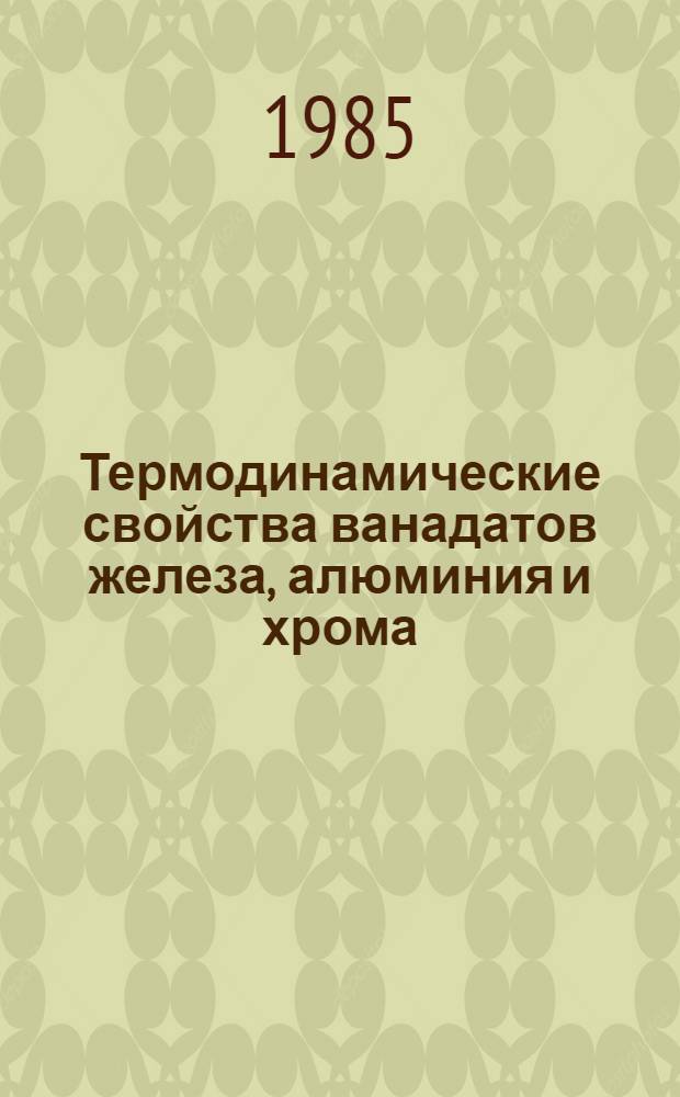 Термодинамические свойства ванадатов железа, алюминия и хрома : Автореф. дис. на соиск. учен. степ. канд. хим. наук : (02.00.04)