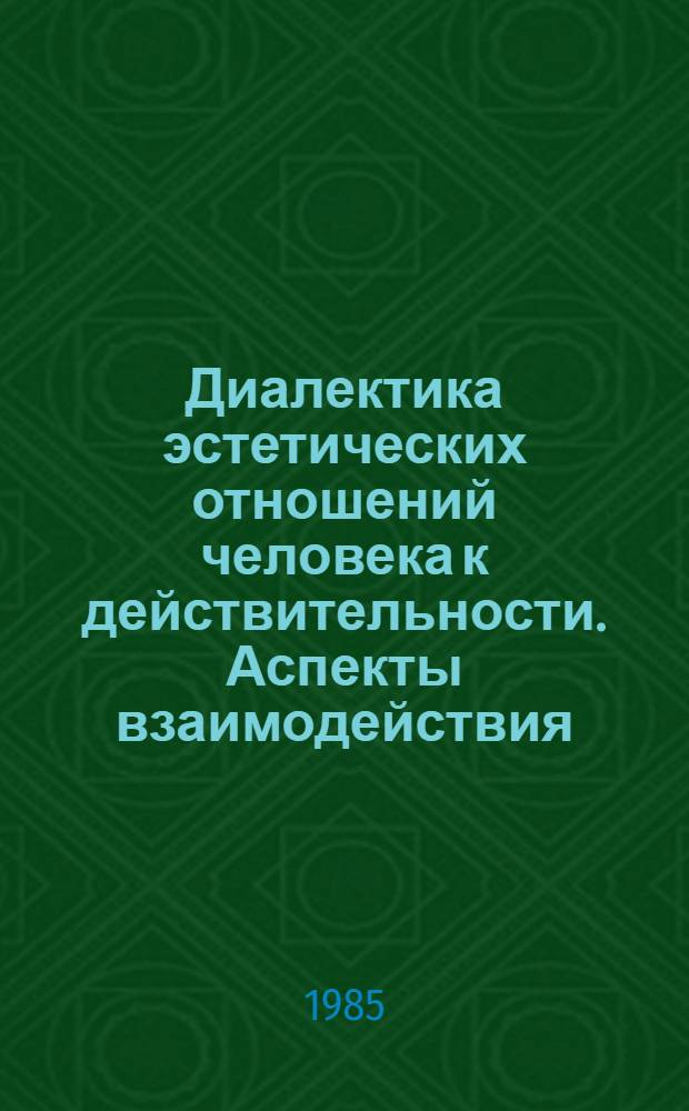 Диалектика эстетических отношений человека к действительности. Аспекты взаимодействия : Автореф. дис. на соиск. учен. степ. канд. филос. наук : (09.00.04)
