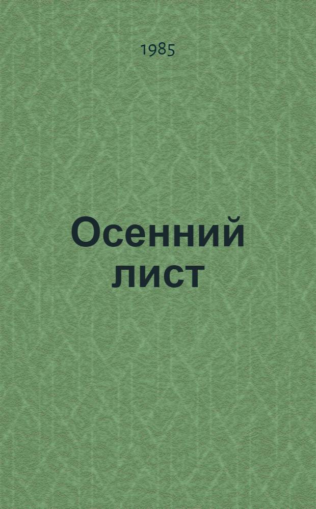 Осенний лист : Пьеса в 2 д