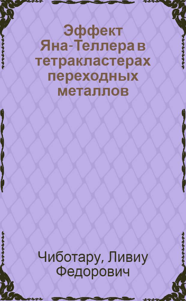 Эффект Яна-Теллера в тетракластерах переходных металлов : Автореф. дис. на соиск. учен. степ. канд. физ.-мат. наук : (01.04.02)