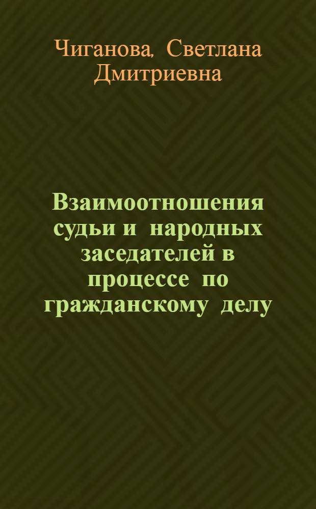 Взаимоотношения судьи и народных заседателей в процессе по гражданскому делу : Метод. указания