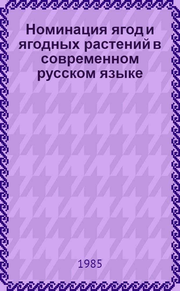Номинация ягод и ягодных растений в современном русском языке : Автореф. дис. на соиск. учен. степ. канд. филол. наук : (10.02.01)