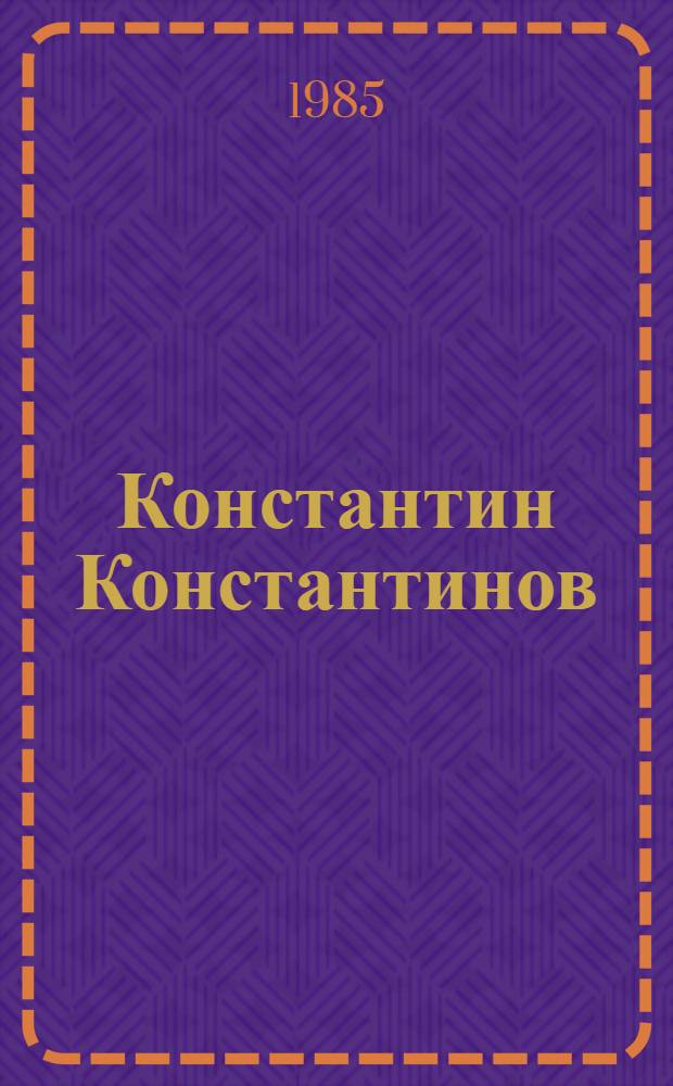 Константин Константинов : Очерк творчества