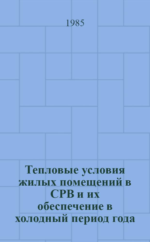 Тепловые условия жилых помещений в СРВ и их обеспечение в холодный период года : Автореф. дис. на соиск. учен. степ. канд. техн. наук : (05.03.23)