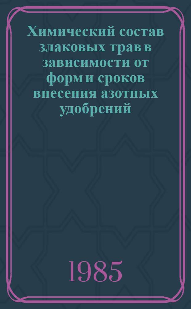 Химический состав злаковых трав в зависимости от форм и сроков внесения азотных удобрений : Автореф. дис. на соиск. учен. степ. канд. биол. наук : (06.01.04)
