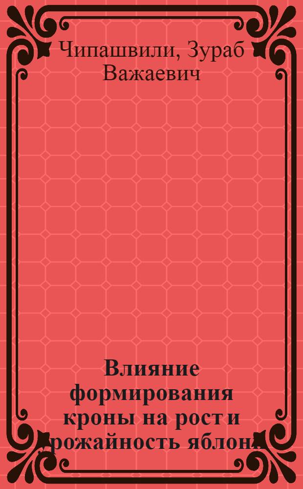 Влияние формирования кроны на рост и урожайность яблони : Автореф. дис. на соиск. учен. степ. к. с.-х. н