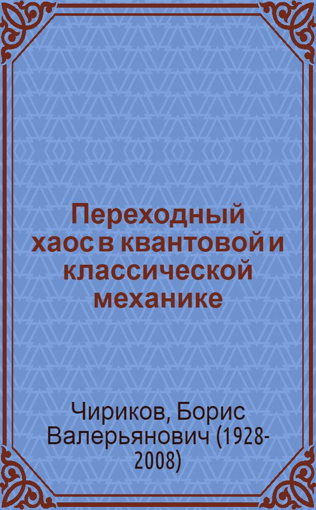 Переходный хаос в квантовой и классической механике