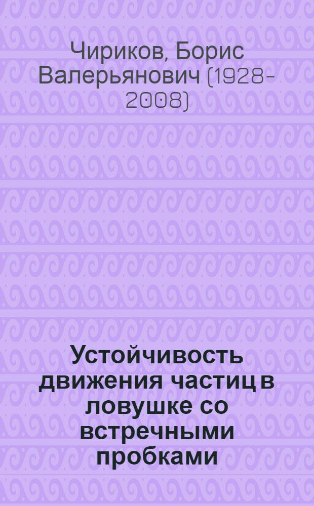 Устойчивость движения частиц в ловушке со встречными пробками