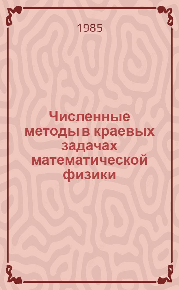 Численные методы в краевых задачах математической физики : Межвуз. темат. сб. тр