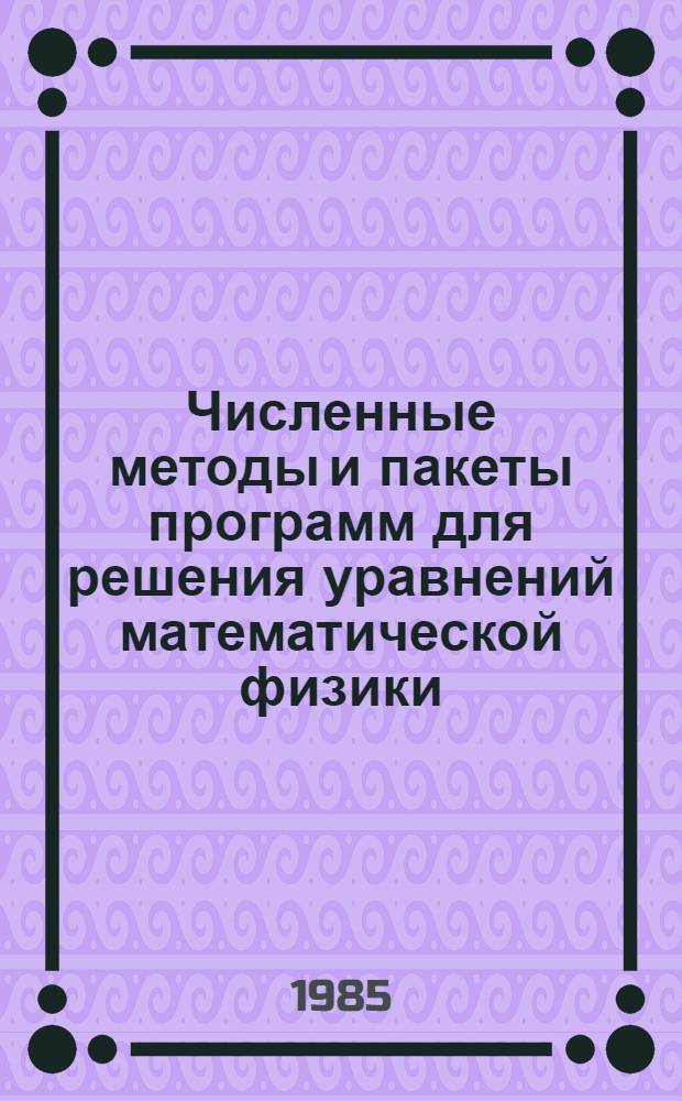Численные методы и пакеты программ для решения уравнений математической физики : (Сб. науч. тр.)