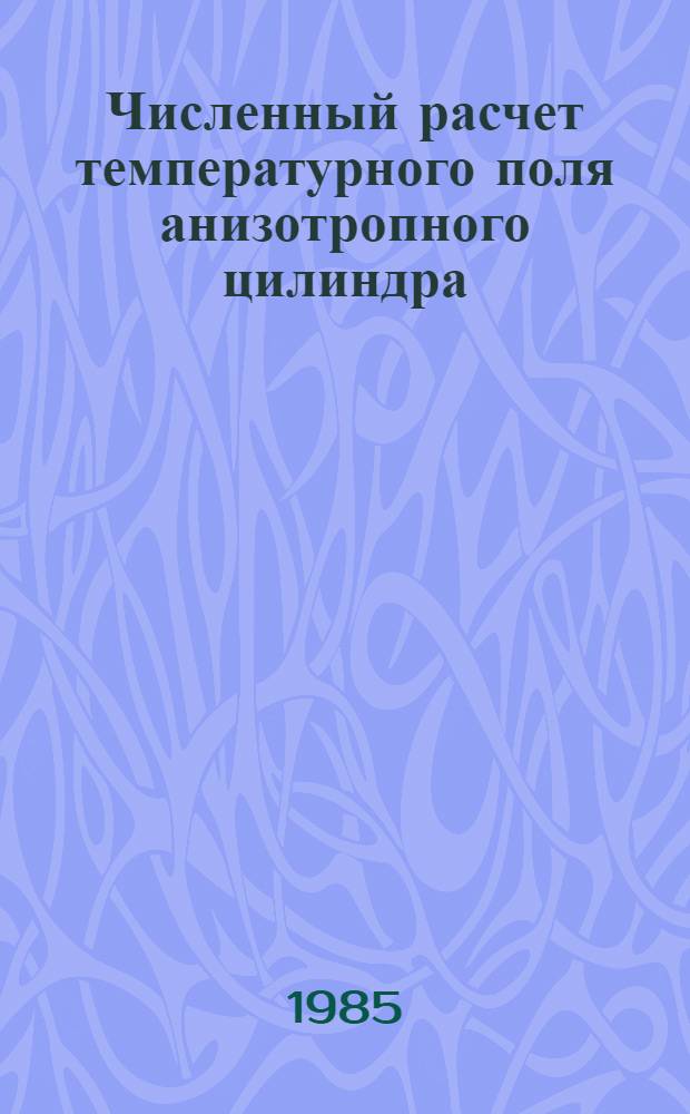 Численный расчет температурного поля анизотропного цилиндра