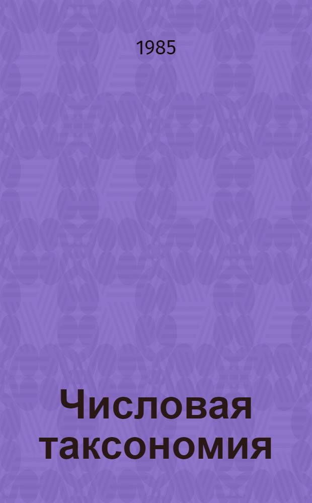 Числовая таксономия : Библиогр. указ. отеч. и зарубеж. лит. за 1971-1985 гг