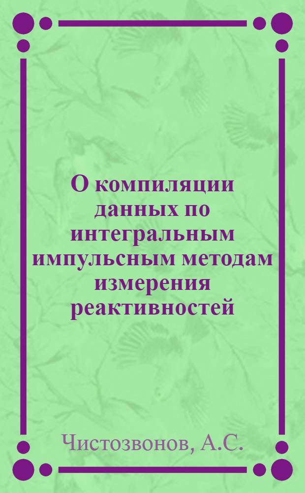 О компиляции данных по интегральным импульсным методам измерения реактивностей