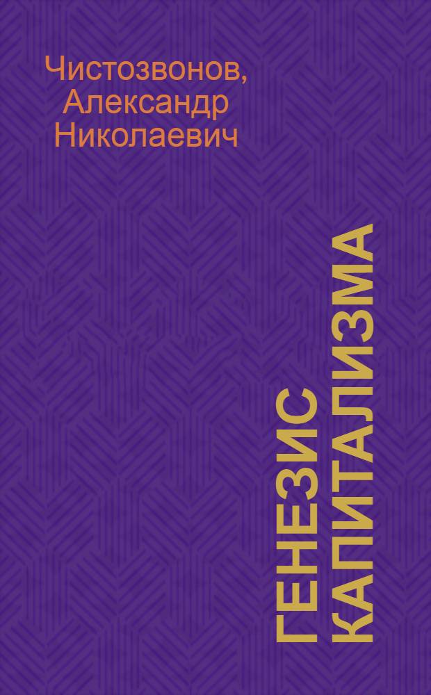 Генезис капитализма: проблемы методологии