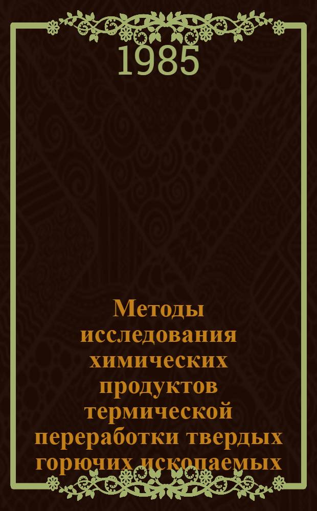 Методы исследования химических продуктов термической переработки твердых горючих ископаемых : (Смолы полукоксования ТГИ) : Текст лекций